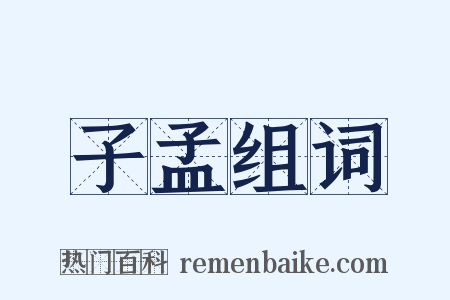 子孟组词是什么意思的图片